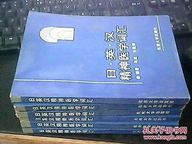 日英汉精神医学词汇  冯 斌，朱锐明编著  杭州大学出版社 库存稀缺书