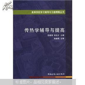 高等学校学习辅导与习题精解丛书：传热学辅导与提高