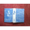 日本日方原版书虚无の海/大井康畅著/2008年/株式会社文芸社/硬精装本/32开