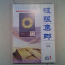 极限集邮2007年第1期
