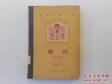 亚洲文学丛书：新兵 （精装本 馆藏 55年1版 59年2印）