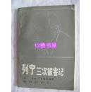列宁三次被害记    1984一版一印、福建人民出版社样书、有章
