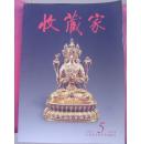 收藏家  2005-5 (总103期)