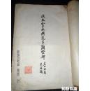 《库装陕本虞世南夫子庙堂碑》珂罗版精印 有正书局1924年