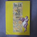 日文原版 单行本 「おいしさ」をつくる科学 稲神馨