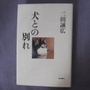 日文原版 硬精装 犬との別れ 三田誠広