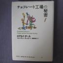 日文原版 精装 チョコレト工場の秘密 ロアルドダル