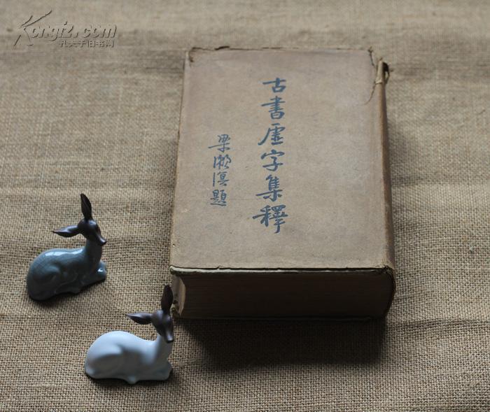 古书虚字集释