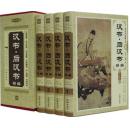 汉书·后汉书精编 文白对照（东汉）班固 16开精装全4册 原文译文 中国历史 汉书