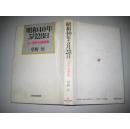 日文原版 昭和40年5月28日山一事件と日银特融【精装】
