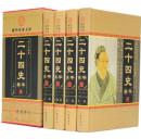 二十四史精华 16开精装4册 线装书局出版社