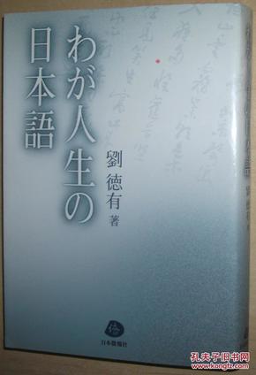 ◇日文原版书 わが人生の日本語 単行本 劉徳有 (著)