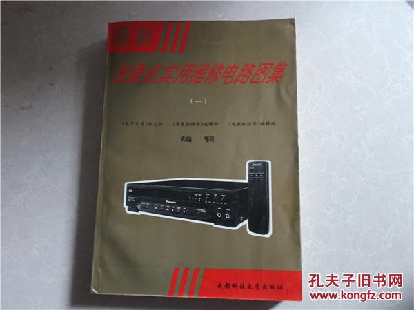 最新放象機(jī)實(shí)用維修電路圖集.一