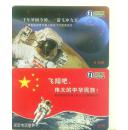 中国网通  神舟飞船首次载人航天  吉林网通缴费电话卡 2005年 2枚套卡