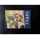 少年爆破队    缺本