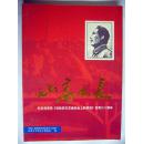 山高水长——纪念毛泽东《在延安文艺座谈会上的讲话》发表六十周年 川成新出内字（2002）第213号