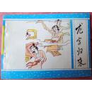 龙宫归来（广西聊斋之55，大缺本） 95品