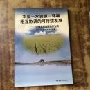 农业—水资源—环境相互协调的可持续发展:以河北黑龙港地区为例