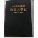 中华人民共和国教育大事记1949-1982年