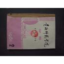 《青海师范大学》学报  1981年  第2—4期  合订本