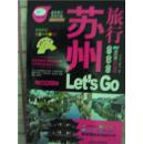 苏州旅行Let's Go:最新畅销版 亲历者旅行指南