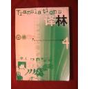 译林2001.4(总97期)