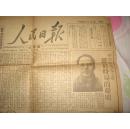 红色善本珍藏 人民日报1948年(北平版）创刊号 保真 保老