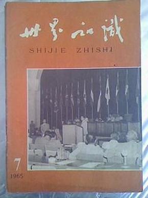 世界知识1965年,2，7,10,11,12期，5本合售