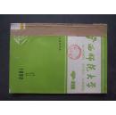 《广西师范大学》学报 1986年 第1、2期 合订本【复品】