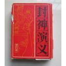 连环画：封神演义 （15册全 ）