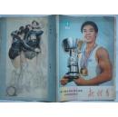 新体育 1983年第1期 总第401期 亚运会特辑 封面第六届世界杯男子体操全能冠军李宁