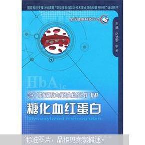“中国糖化血红蛋白教育计划”教材：糖化血红蛋白