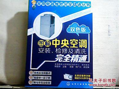 图解中央空调安装、检修及清洗完全精通（双色版）