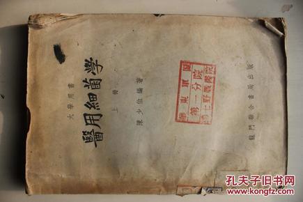 医用细菌学上册（大学用书）1953年