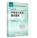 (经科版2015年)中级会计实务通关题库/全国会计专业技术资格考试辅导系列