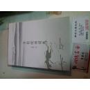 方祖岐诗词选