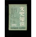 文史知识1983-11（总第29期）