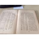 支那产业金融 日文原版 货号：35-28