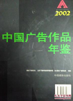 中国广告作品年鉴2002（附光盘两张）