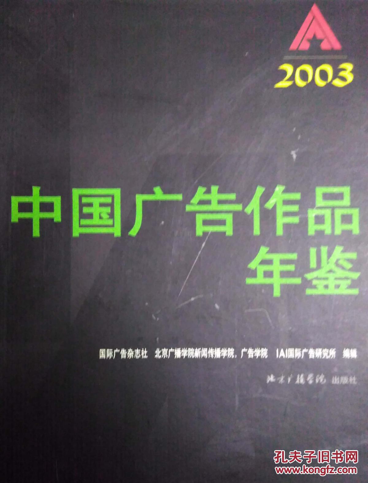 中国广告作品年鉴2003