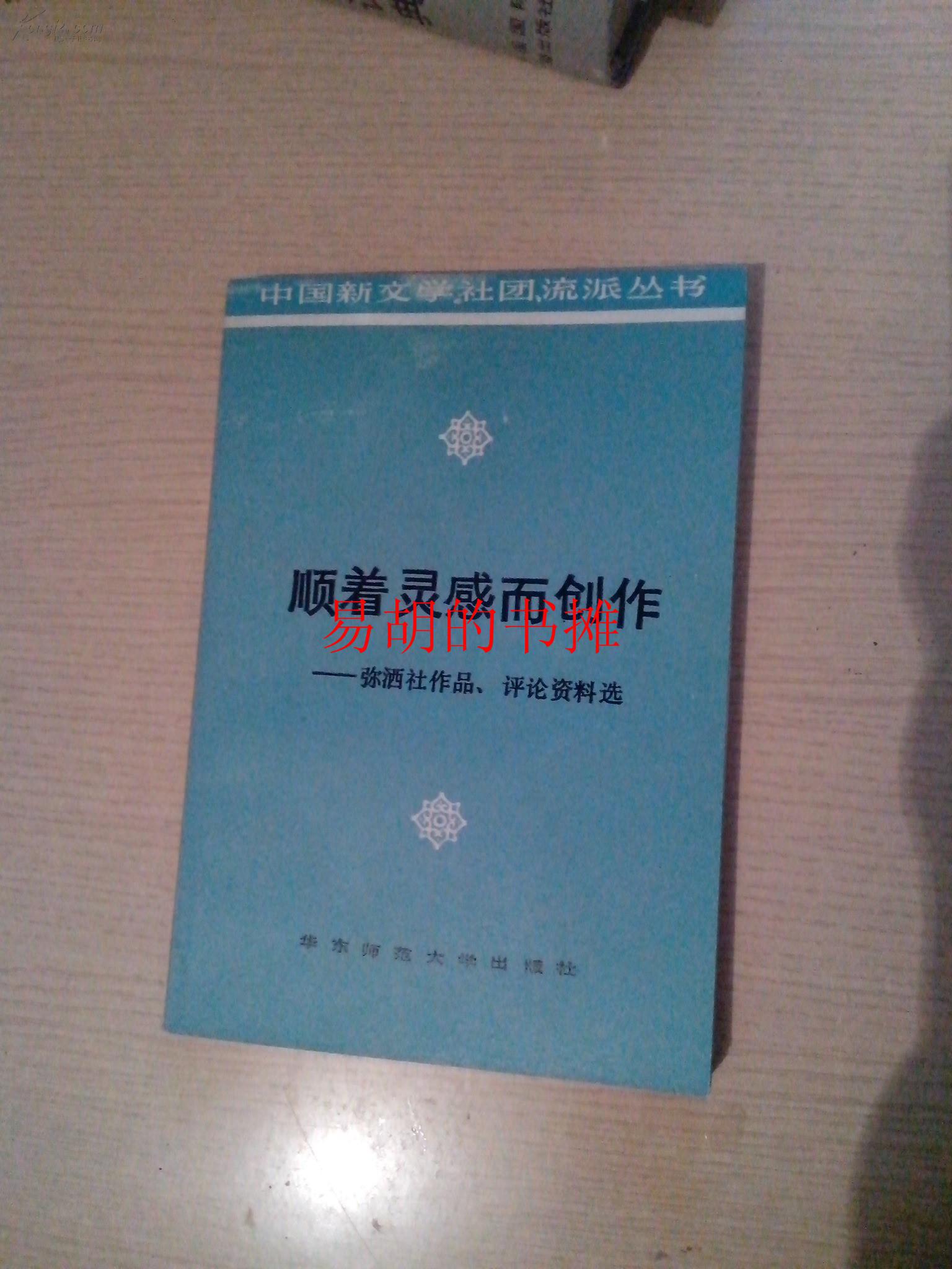 顺着灵感而创作：弥洒社作品、评论资料选  （中国新文学社团、流派丛书）