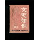 文史知识1983-12（总第30期）