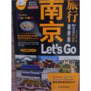 南京旅行Let is Go-（逐年修订 年年升级 -最新畅销版）亲历者旅行指南