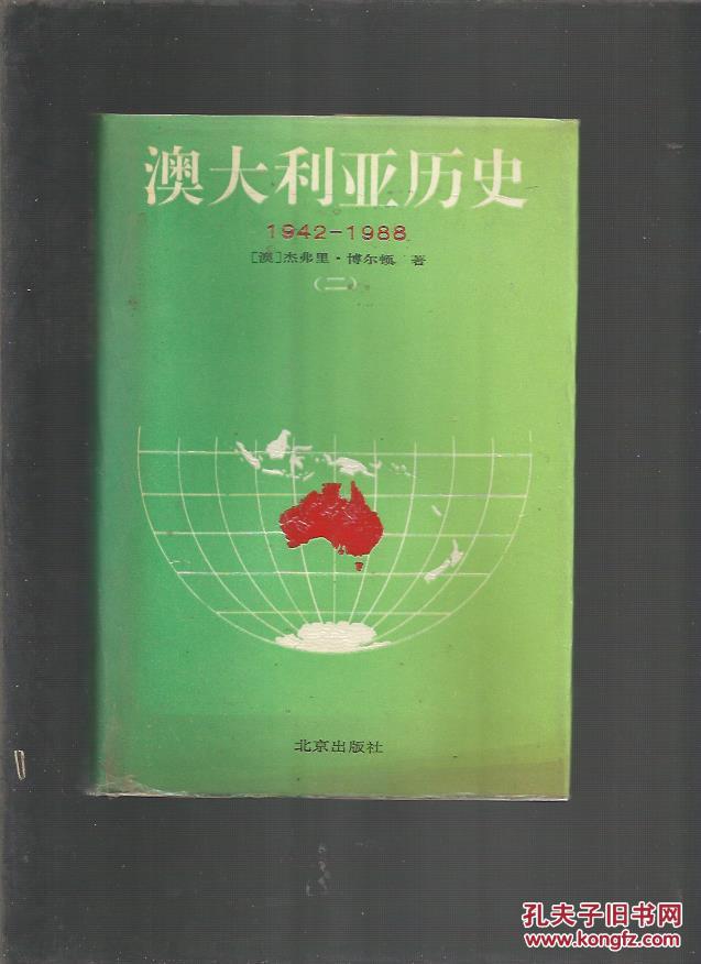 澳大利亚历史：1942-1988（二）【精装带护封 私藏 品好】