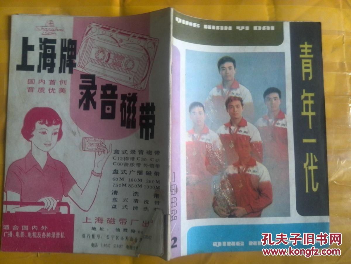 青年一代1982年第2期。封页体坛摄影，青年美术作品洪建华、薛良彪、程季华。张蓉芳和她的父母，刘心武夜东京等