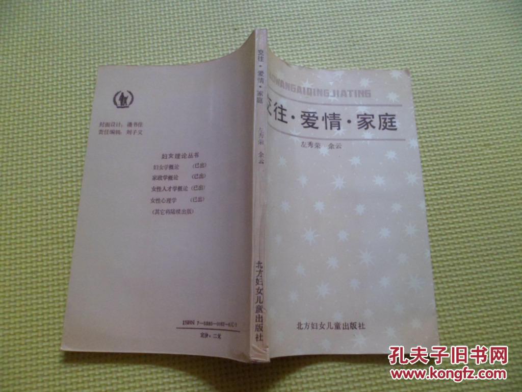 交往·爱情·家庭