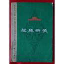 纪念毛主席《在延安文艺座谈会上的讲话》发表33周年  战地新歌  第四集