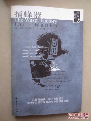 捕蜂器：The Wasp Factory