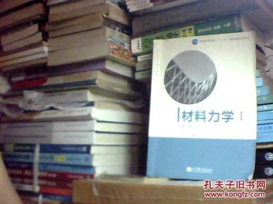 材料力学（Ⅰ）第5版：普通高等教育十一五国家级规划教材