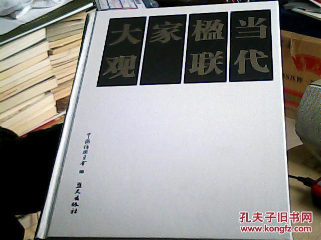 当代楹联家大观(上.下全大16开精装厚本)10品仅印1500册